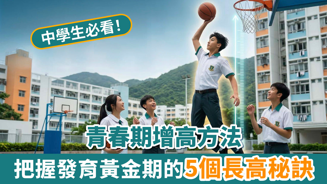 【青春期增高方法】中學生必看！把握發育黃金期的5個長高秘訣