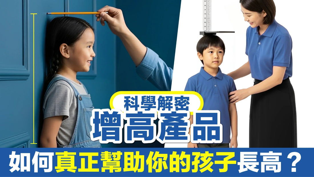 科學解密｜增高產品如何真正幫助你的孩子長高？