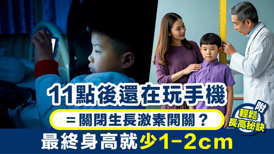 熬夜玩手機會影響小朋友長高嗎？睡眠、生長激素與身高發育解析