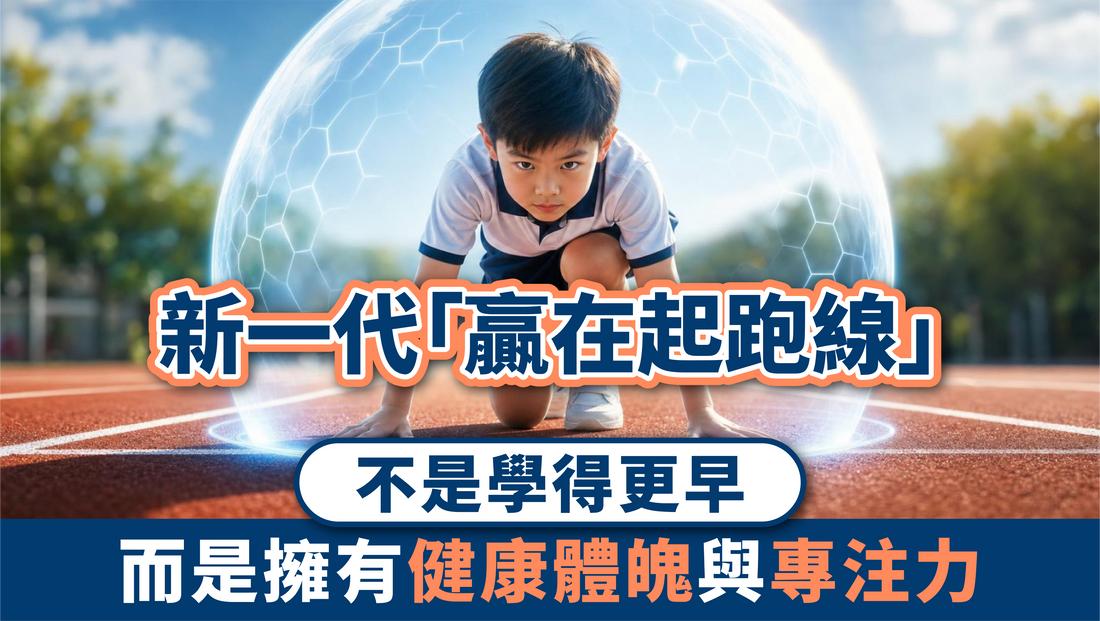 新一代「贏在起跑線」：不是學得更早，而是擁有健康體魄與專注力