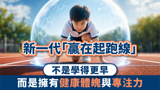 新一代「贏在起跑線」：不是學得更早，而是擁有健康體魄與專注力