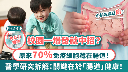 校園一爆發就中招？ 醫學研究拆解：關鍵在於「腸道」健康！