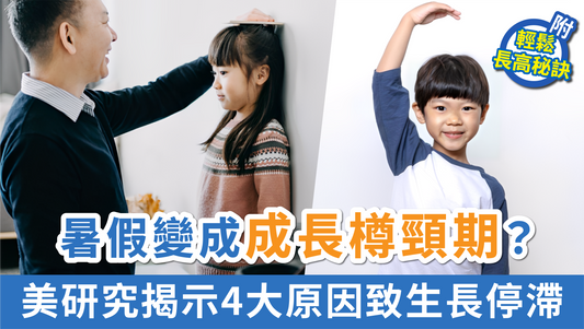 暑假變成「成長樽頸期」
