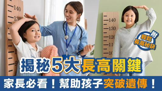 家長必看！ 揭秘5大長高關鍵，助孩子突破遺傳！