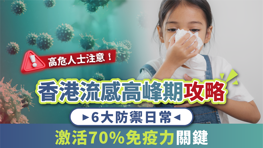 【香港流感高峰期攻略】6大防禦日常＋激活70%免疫力關鍵