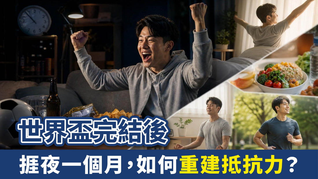世界盃完結後： 捱夜一個月，如何重建抵抗力？