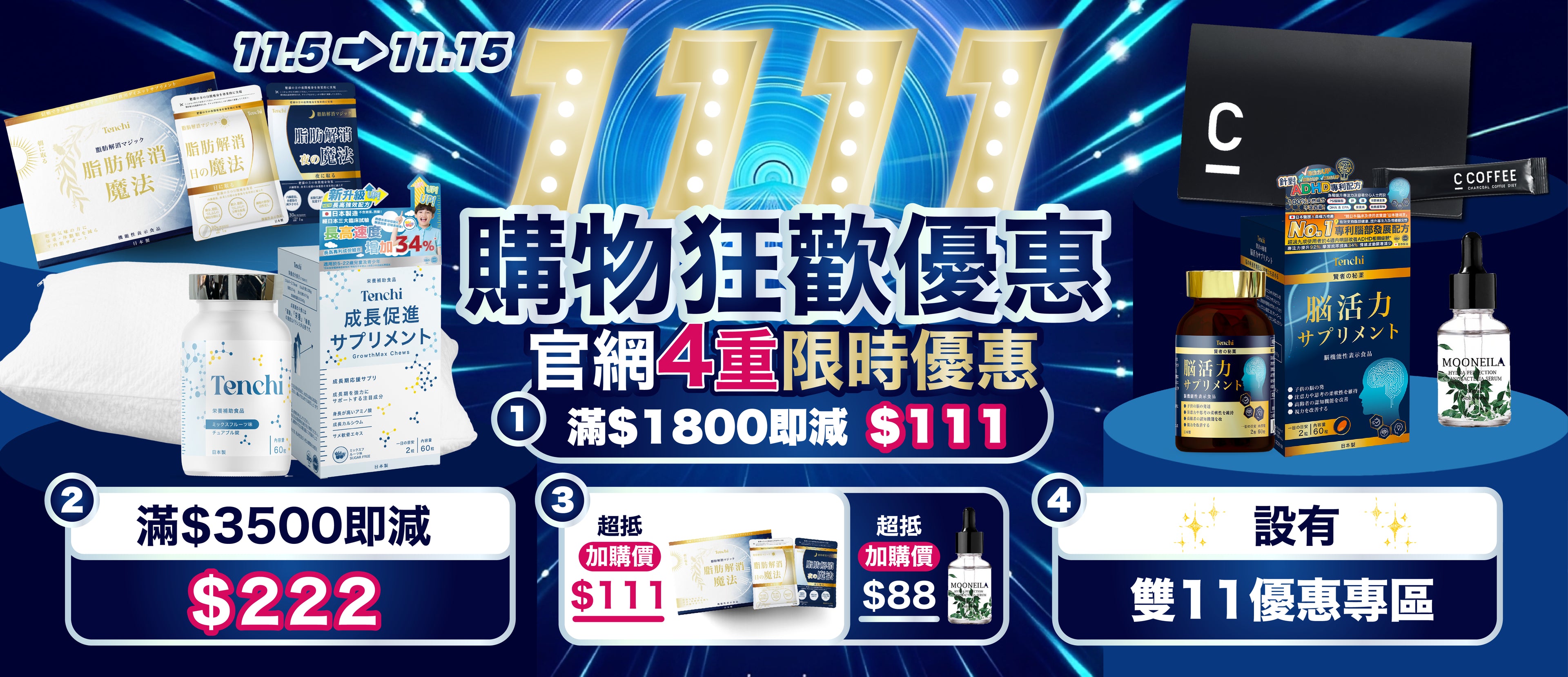 Tenchimall 雙11優惠