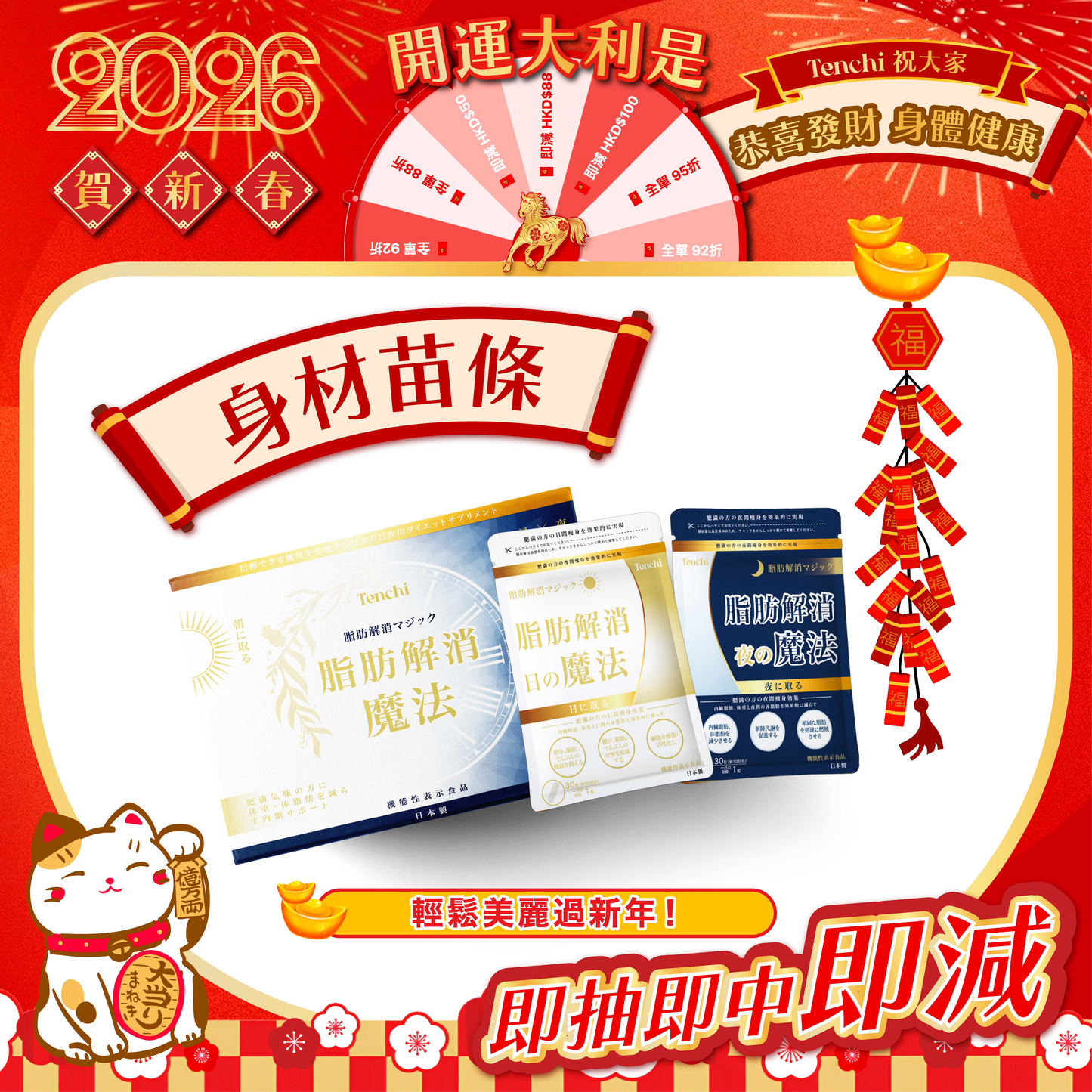 Tenchi 日本脂肪解消魔法丸新年推廣
