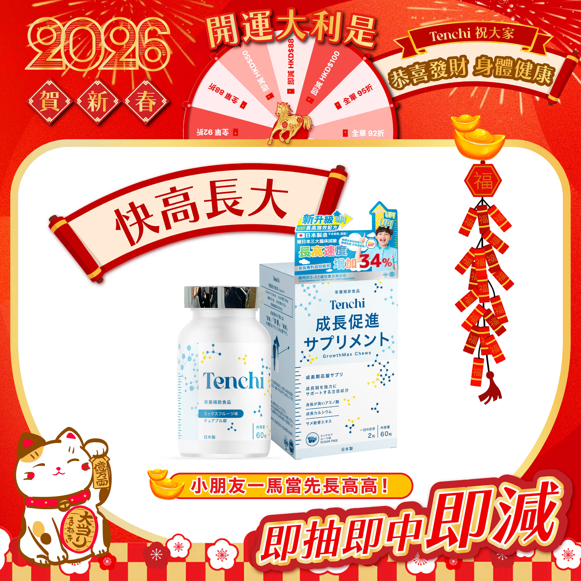 Tenchi 日本長高糖新年推廣