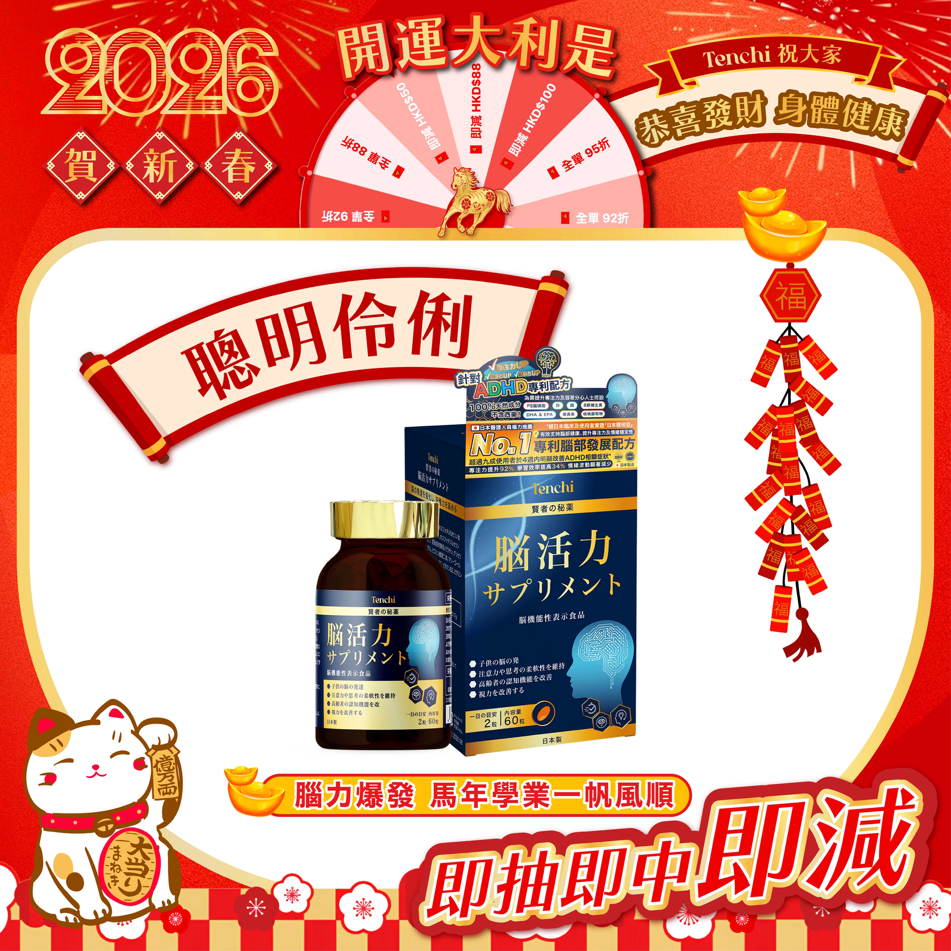 Tenchi 日本ADHD營養補充品新年推廣