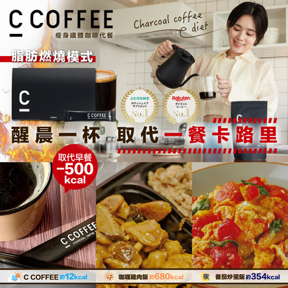 C COFFEE瘦身纖體咖啡代餐