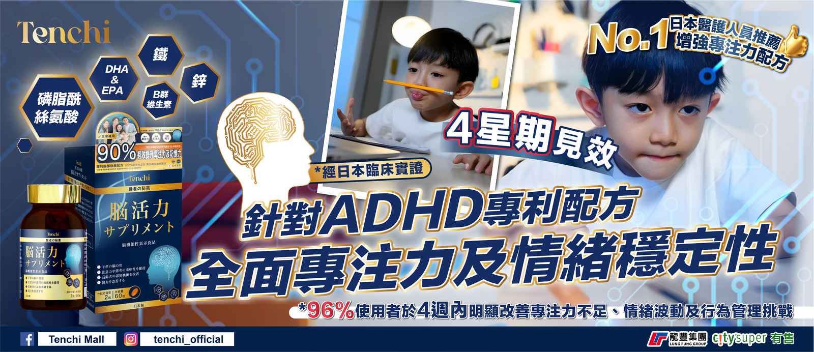 Tenchi 聰明豆 ADHD專利配方