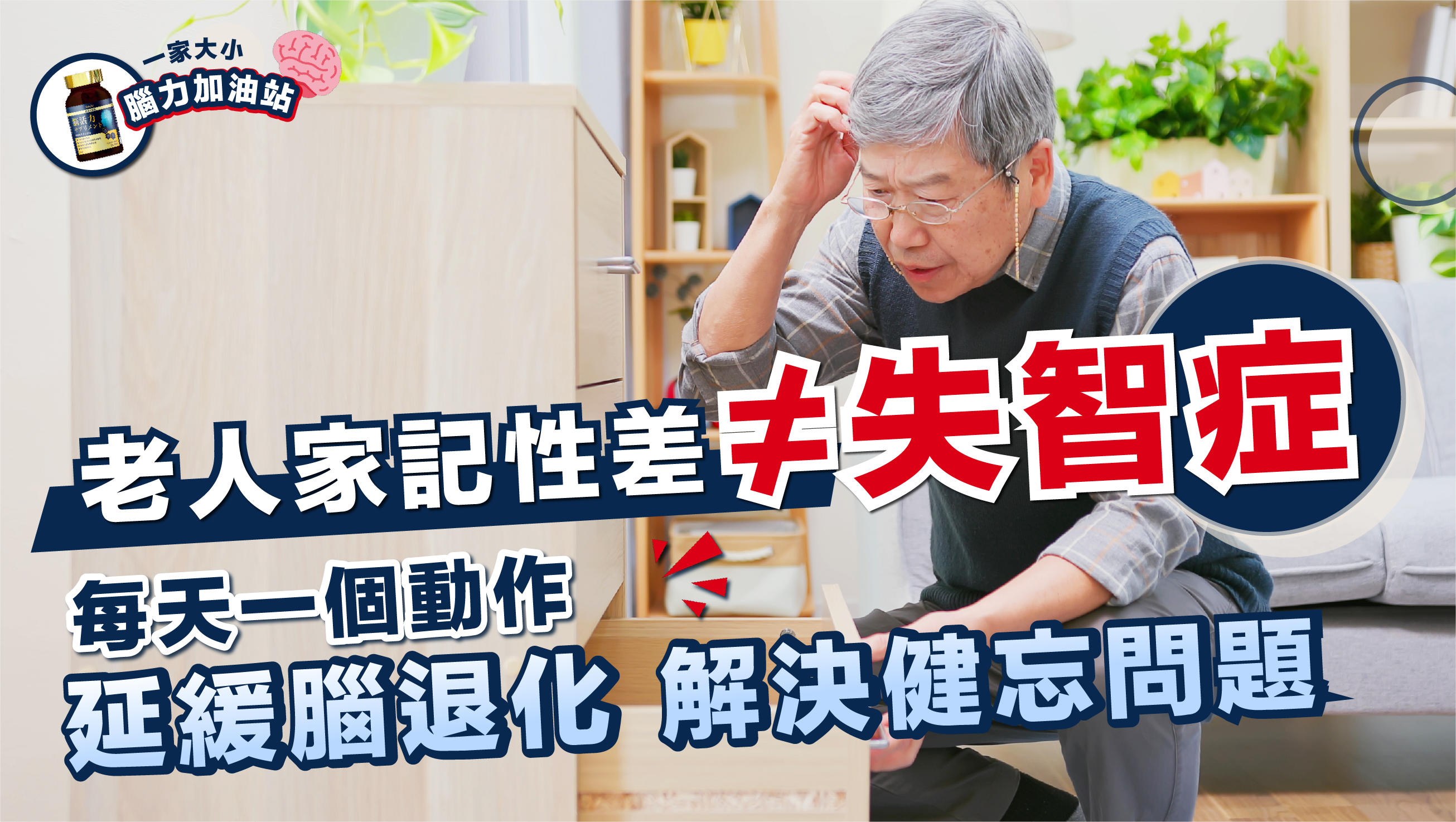 一動作延緩腦退化