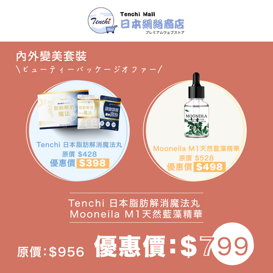 【限時優惠の內外變美套裝】Tenchi 日本脂肪解消魔法丸 + Ｍooneila M1天然藍藻精華