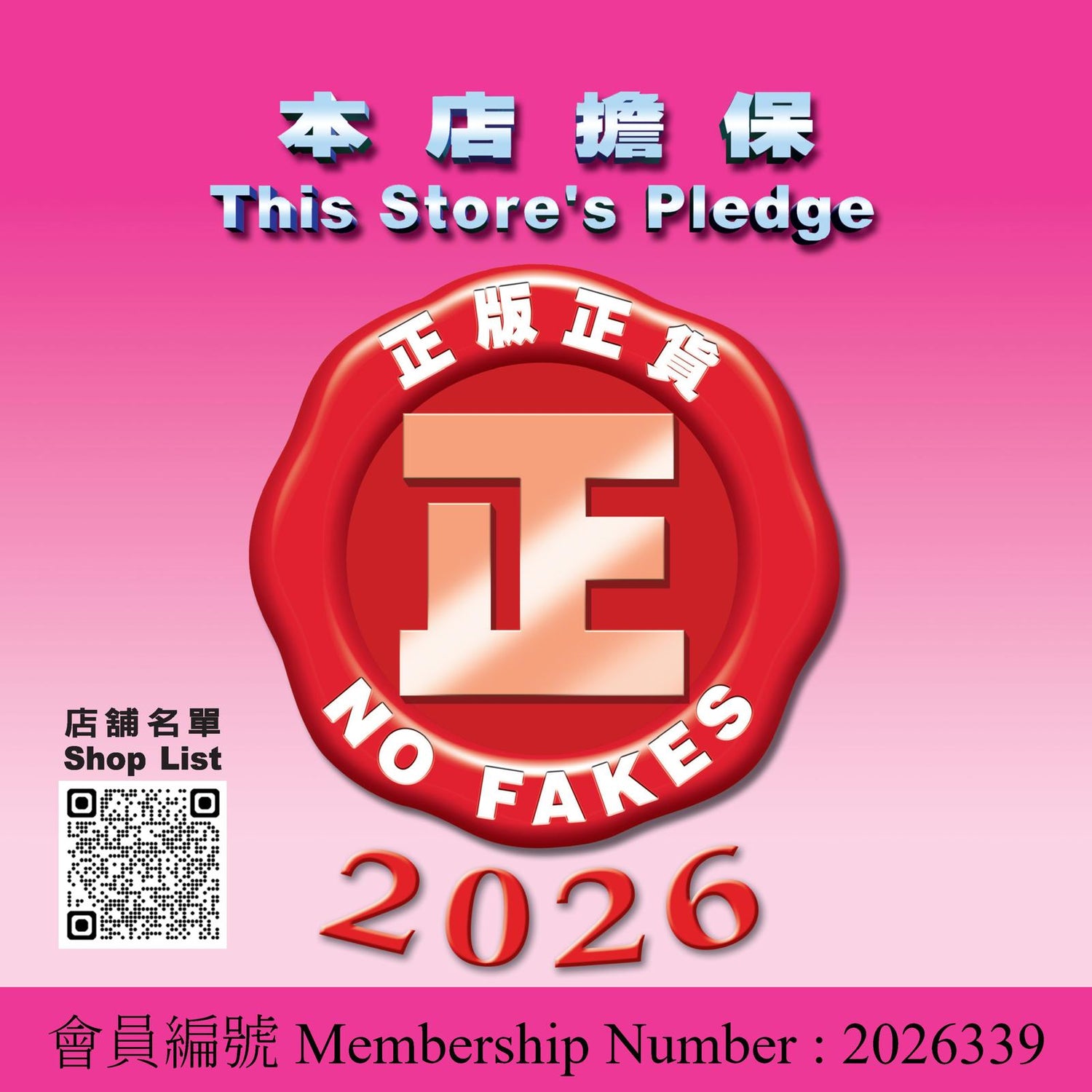 2026 正版正貨